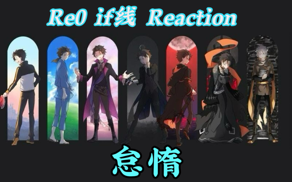 re0 if线reaction——怠惰线!【从零开始的异世界】