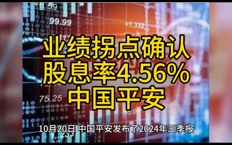 业绩拐点确认,股息率4.56%,保险龙头,中国平安哔哩哔哩bilibili