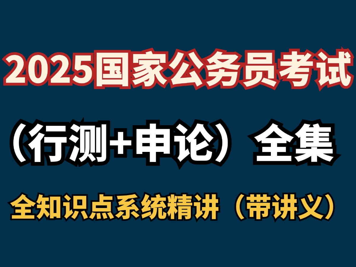 【高分上岸】2025年公务员考试网课,行测+申论系统课完整版!国考+省考通用,适合0基础小白自学,考公知识点、题目解析!哔哩哔哩bilibili