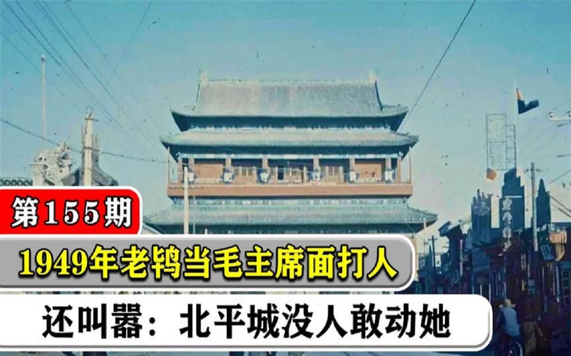 [图]1949年老鸨当毛主席面逼良为娼，并且疯狂叫嚣：你可知道我是谁