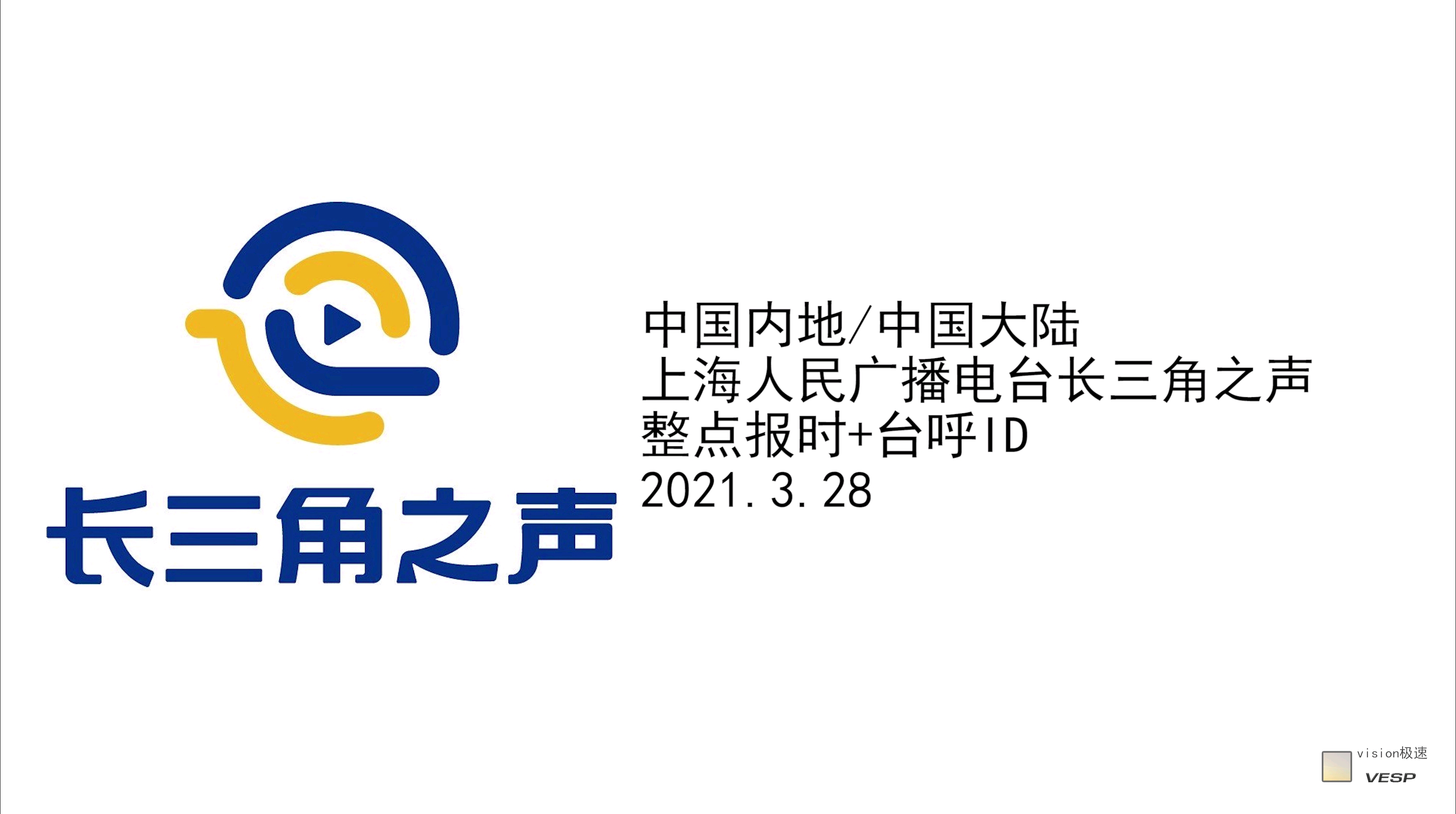 中国内地中国大陆上海人民广播电台长三角之声整点报时台呼id2021328