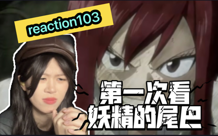 [图]【妖精的尾巴reaction】113｜天狼树倒了？大家的魔力都没了？？现在就靠艾尔莎了！！