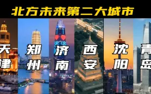 Download Video: 天津 西安 郑州 济南 青岛 沈阳 大连，谁是北方未来第二大城市？