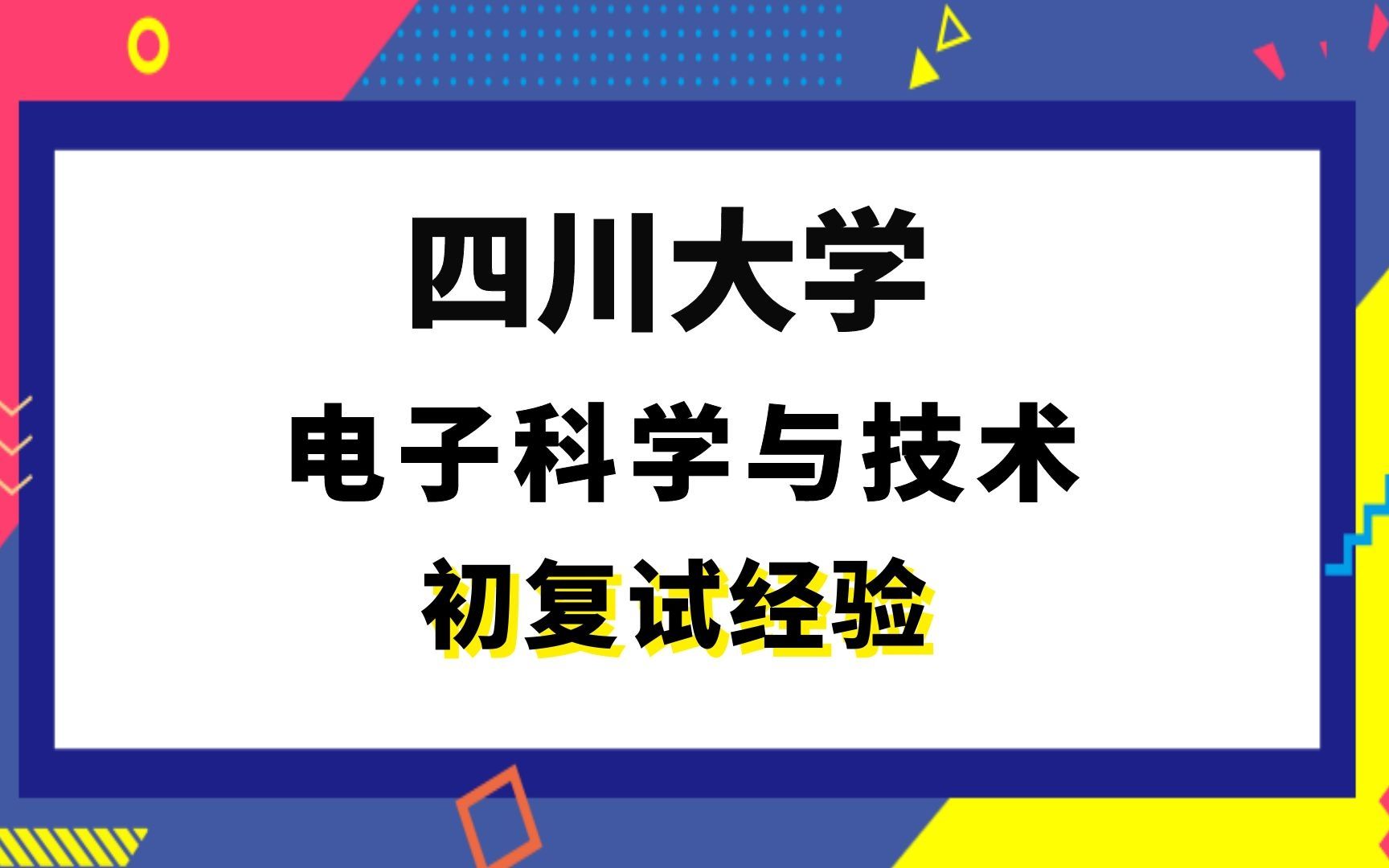 【司硕教育】四川大学电子科学与技术考研初试复试经验|948普通物理哔哩哔哩bilibili