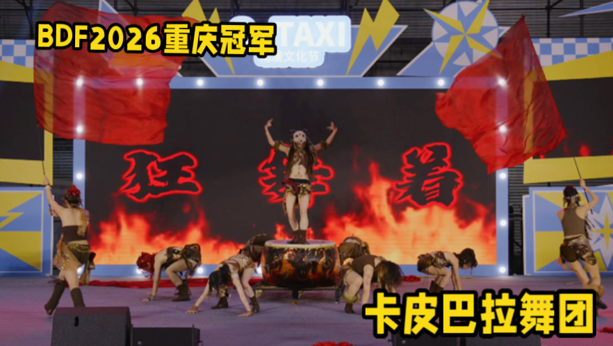 【2026重庆冠军】谁跳宅舞把部落搬上台了 【卡皮巴拉舞团 原创编舞】《圣夜之火》封面
