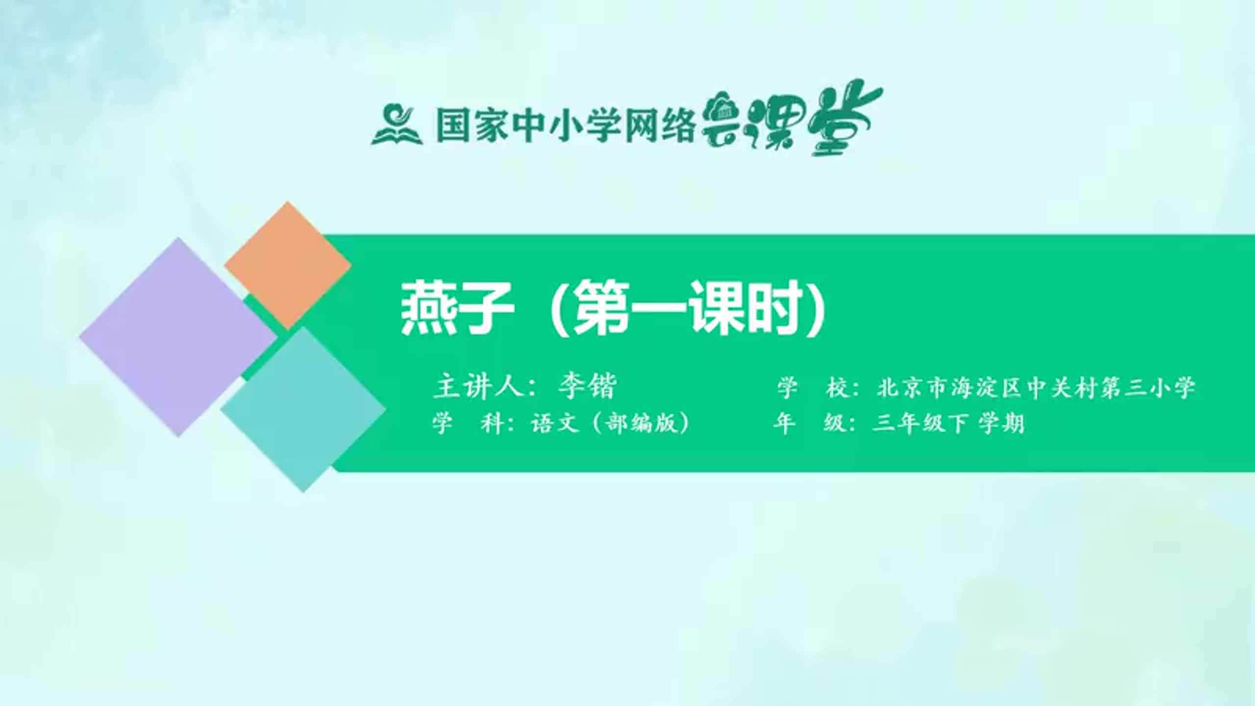 [图]三年级语文下册名师微课合集 小学语文三年级下册语文 部编版 统编版 人教版