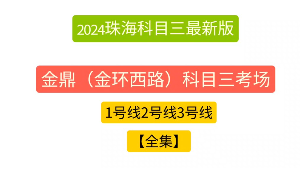 [图]金鼎（金环西路）科目三考场1号线2号线3号线（全集）珠海科目三