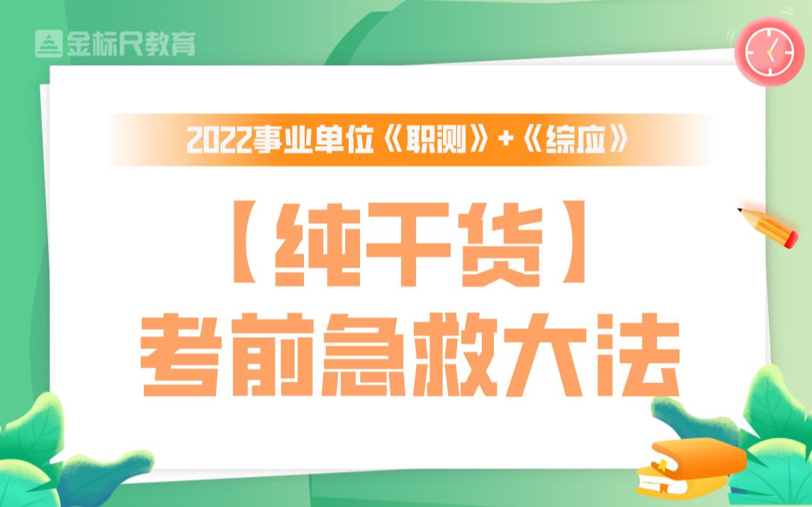 [图]【纯干货】2022年事业单位·考前急救大法