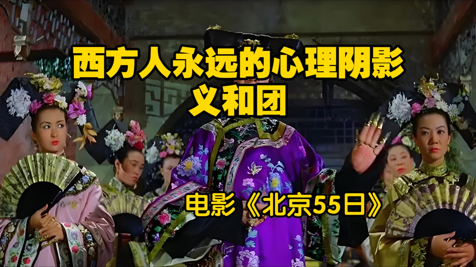 解说电影《北京55日》:义和团是西方人永远的心理阴影