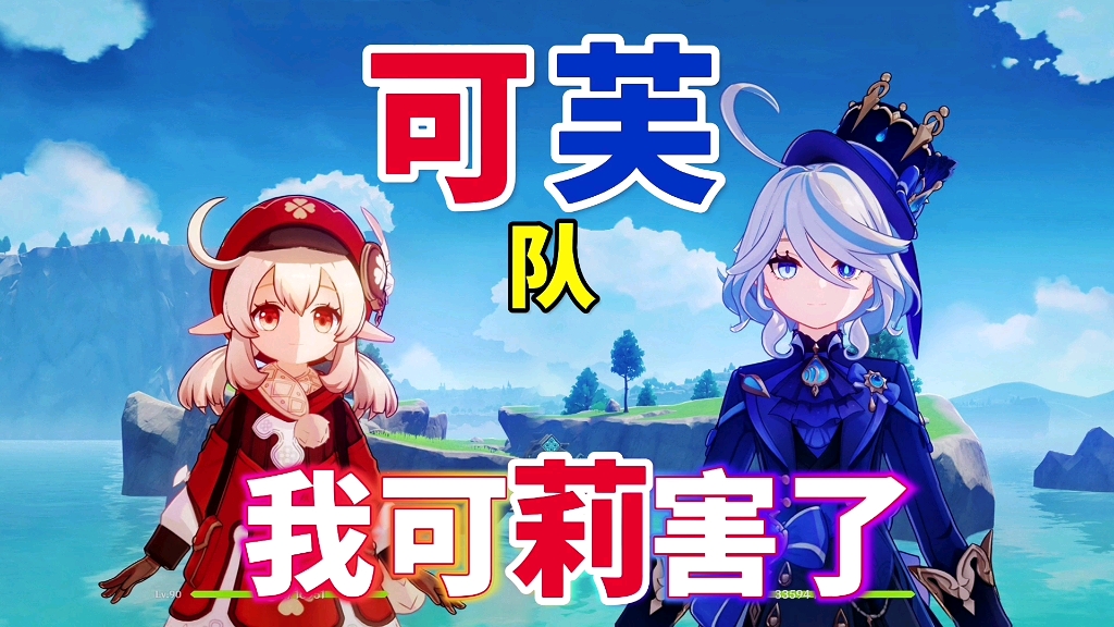 原神:可芙队→我可莉害啦!
