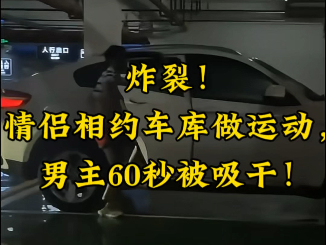 炸裂!情侣相约车库做运动,男主60秒被吸干!哔哩哔哩bilibili