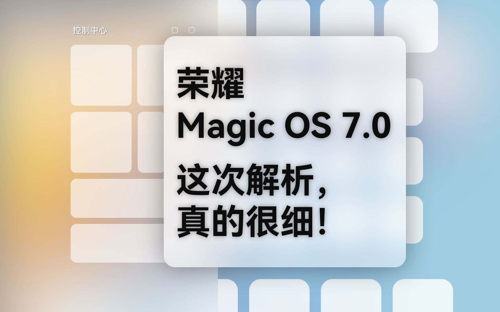 又喜又气  荣耀 Magic OS 7.1 动画解析 & 系统体验哔哩哔哩bilibili