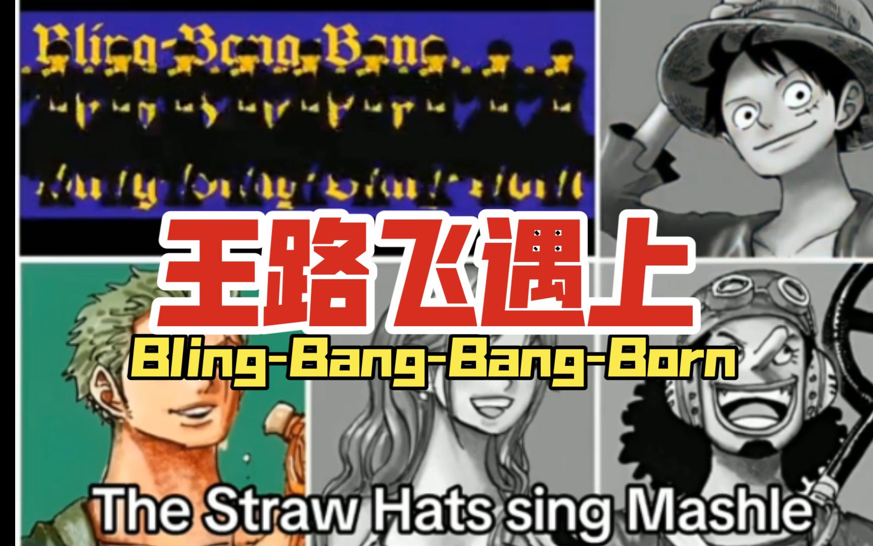 當,王路飛團伙,遇到,bling-bang-bang-born