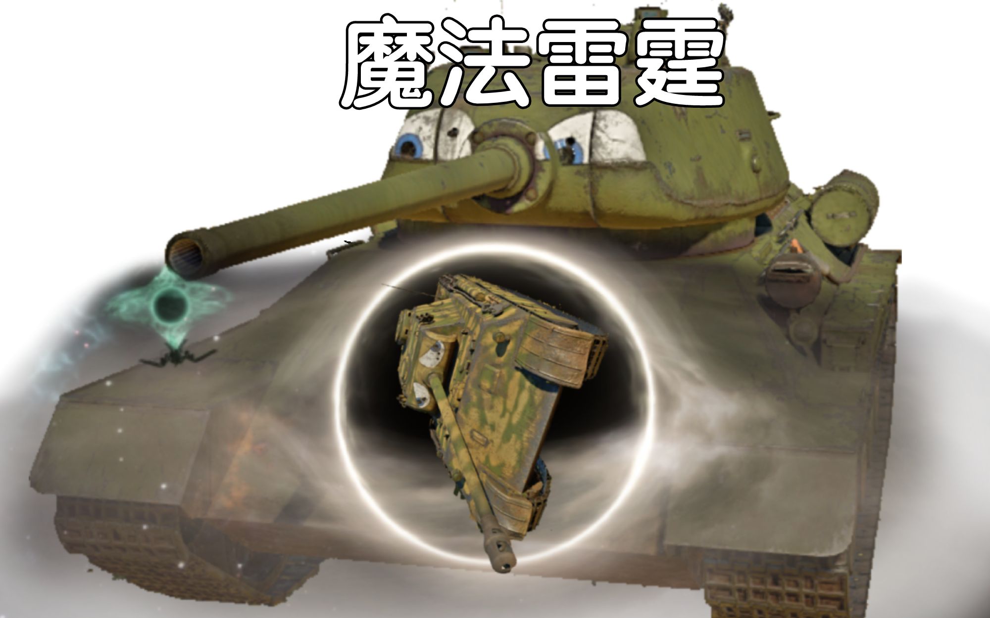 【魔法雷霆】t-34的黑洞装甲,德棍落泪