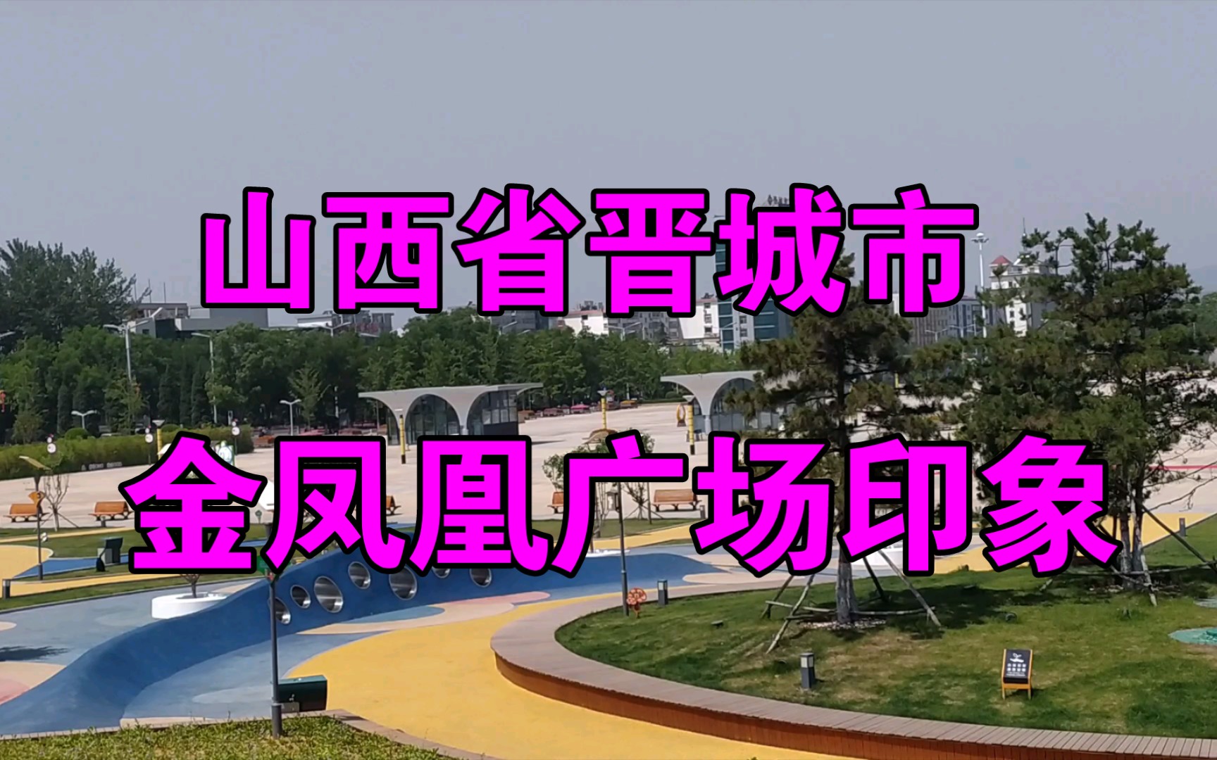 山西省晋城市金凤凰广场印象_哔哩哔哩_bilibili