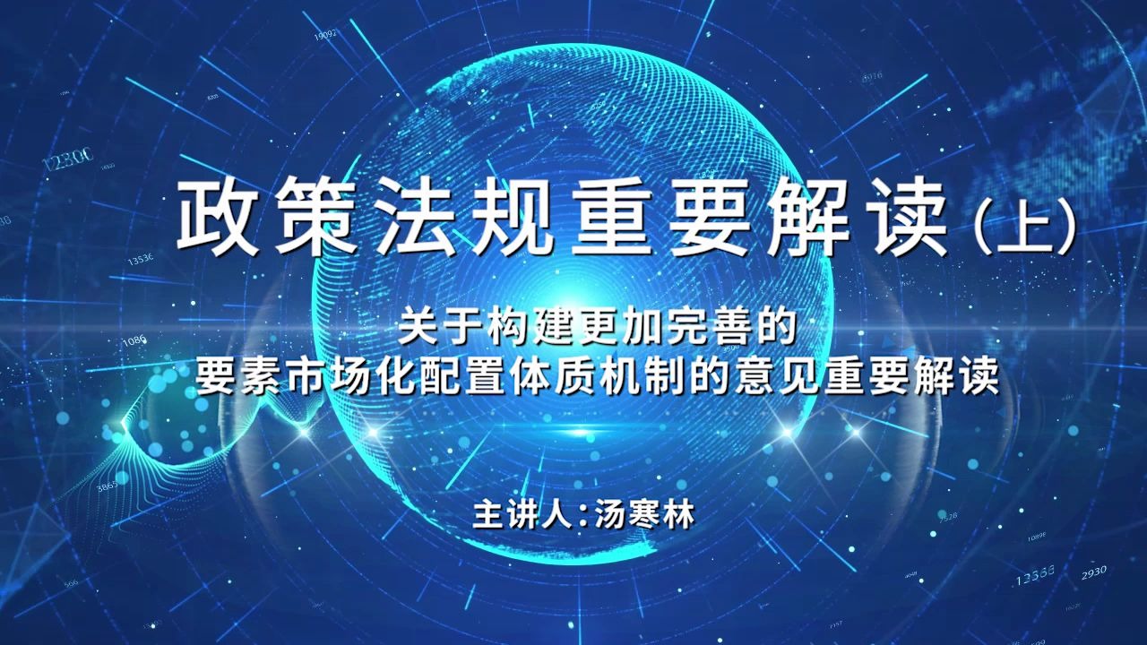 数据宝总裁汤寒林对《关于构建更加完善的要素市场化配置体制机制的意见》重要解读哔哩哔哩bilibili