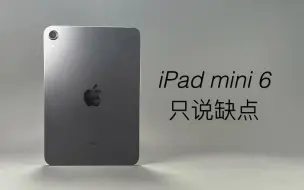 「阿岳」最佳游戏平板？iPad mini6只说缺点