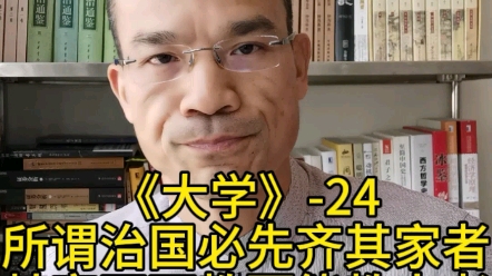 所谓治国必先齐其家者:其家不可教,而能教人者,无之.故君子不出家而成教于国.孝者,所以事君也;弟者,所以事长也;慈者,所以使众也.哔哩哔...