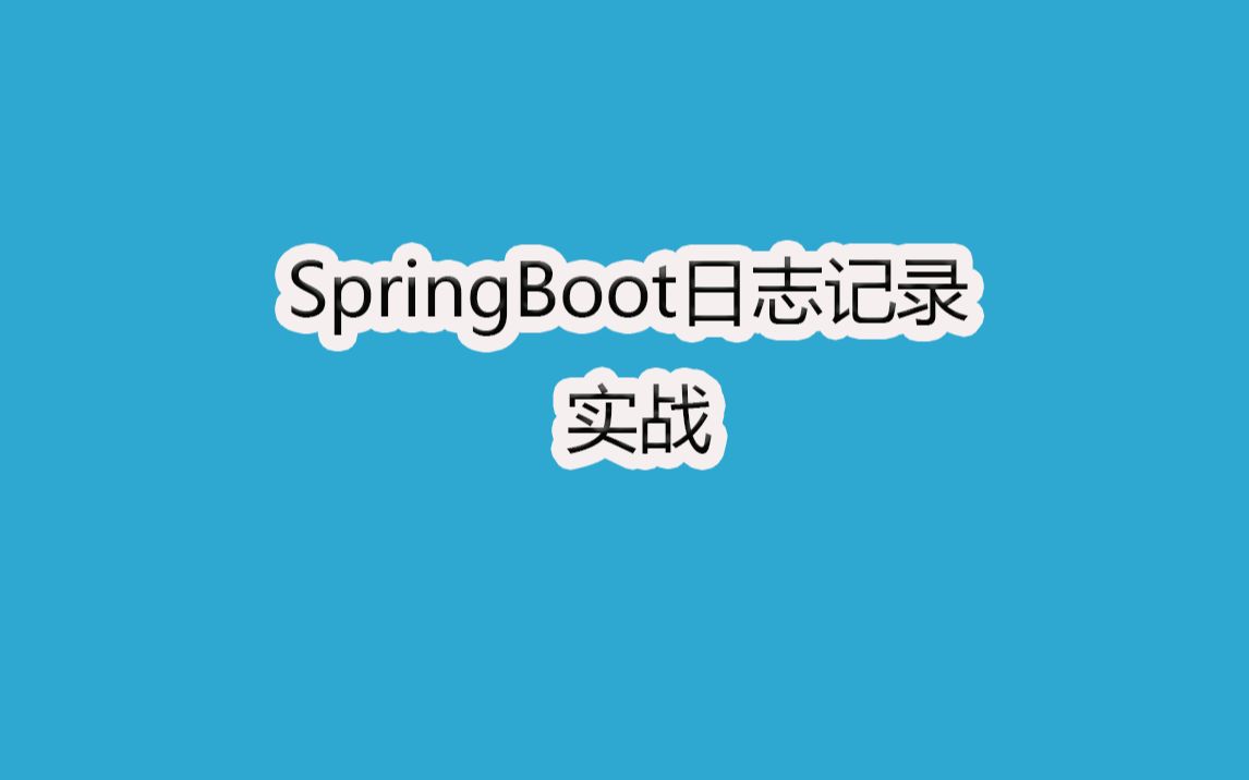 【实战篇】springboot 日志文件本地持久化哔哩哔哩bilibili