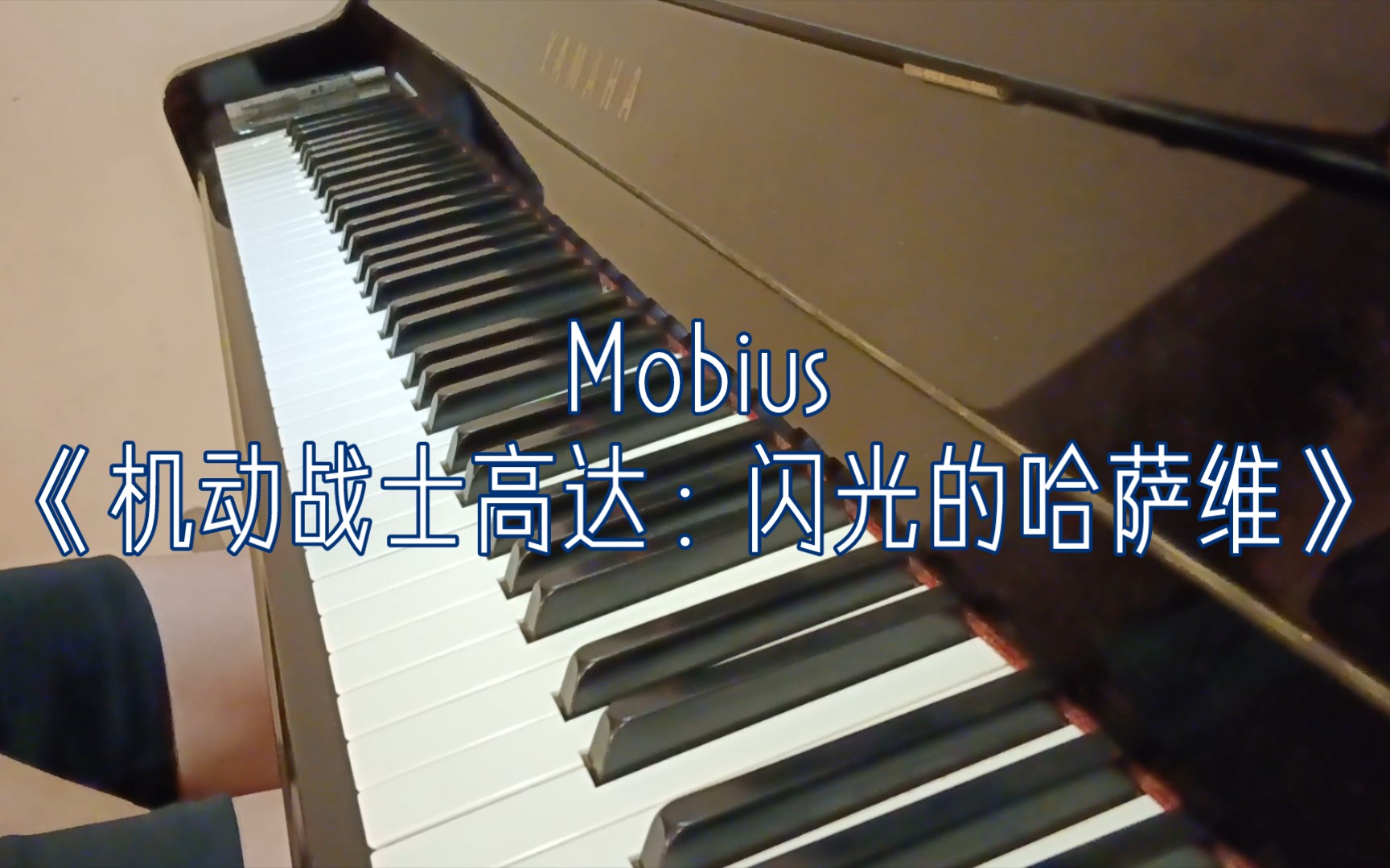 【钢琴翻弹】无法脱出的莫比乌斯环!闪光的哈萨维《Mobius》钢琴翻弹!哔哩哔哩bilibili