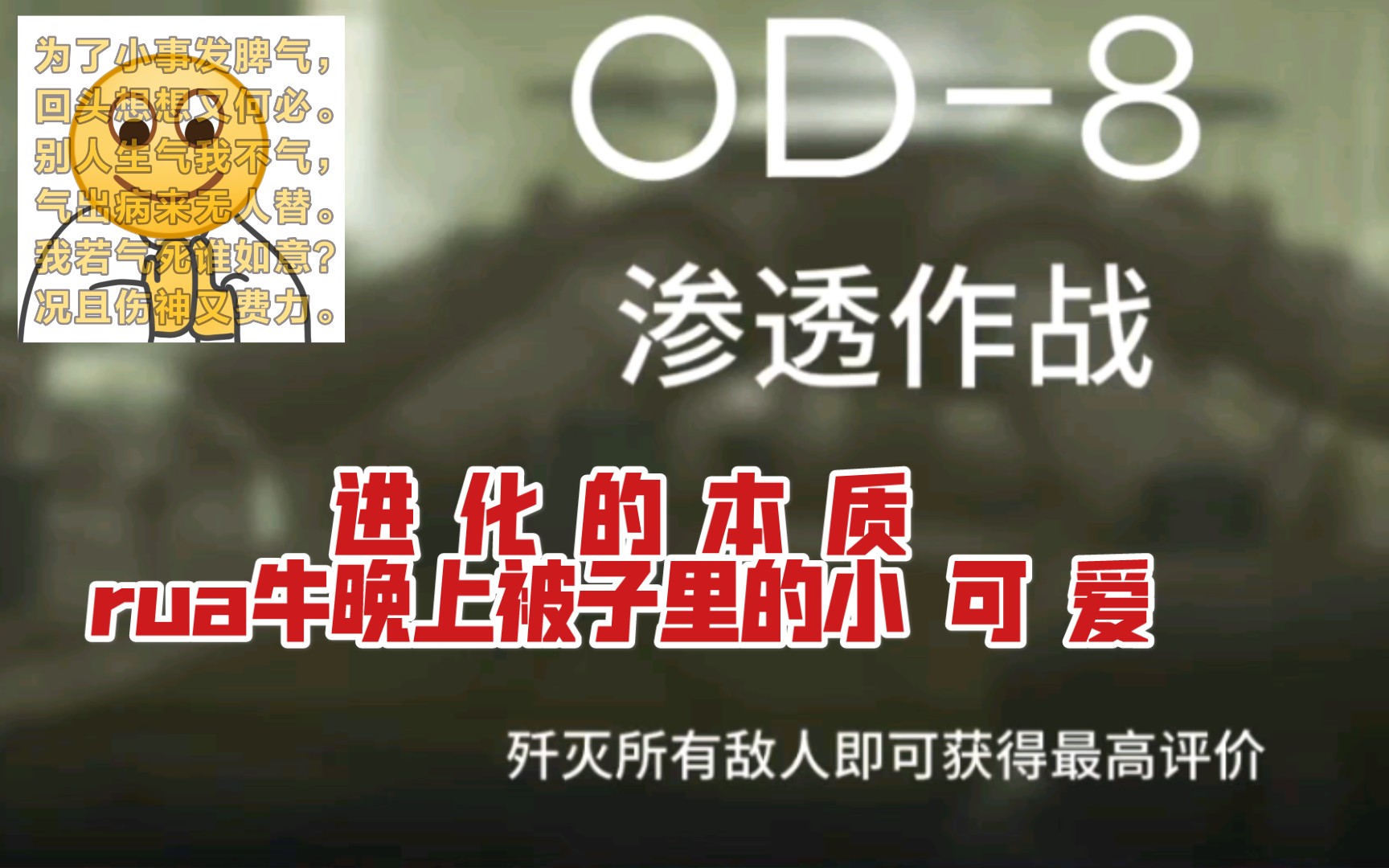 进化的本质就是真群攻明日方舟od8自用实况