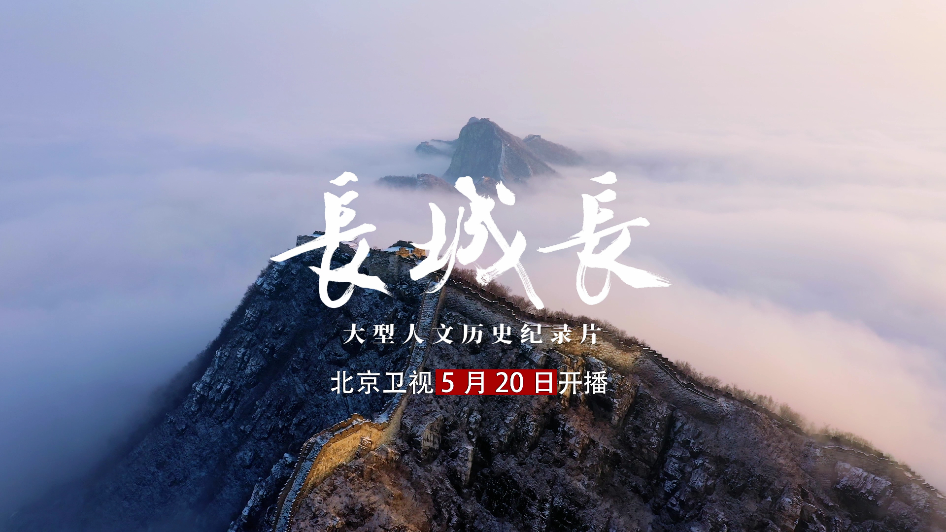 十集大型人文历史纪录片《长城长》,北京卫视5月20日晚9点08,震撼开播