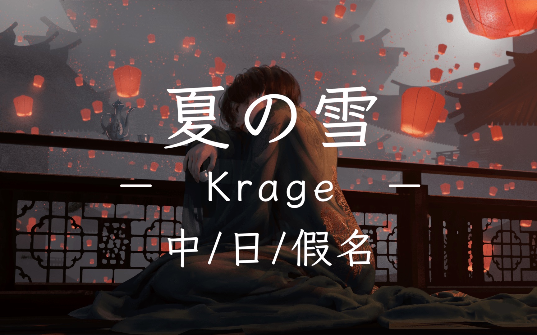 [图]『夏の雪（夏日之雪）』 - Krage｜〔中日歌詞 / 假名注音〕｜【好聽的日文歌推薦】