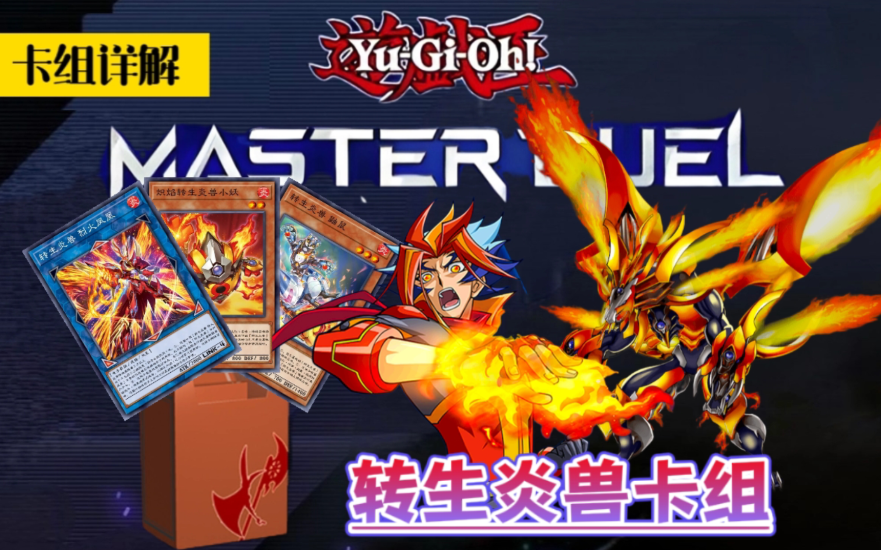 游戏王md-烈火凤凰补强!新卡效果与补强后的转生炎兽卡组