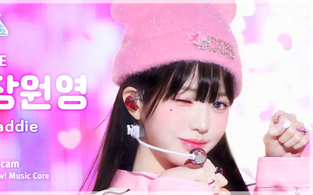 【ive】jangwonyoung ~baddie |231021mbc张元英直拍 竖版