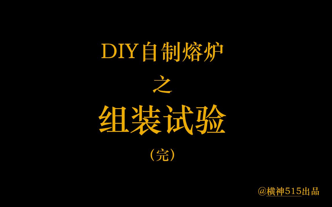 DIY自制高温熔炉之组装试验哔哩哔哩bilibili