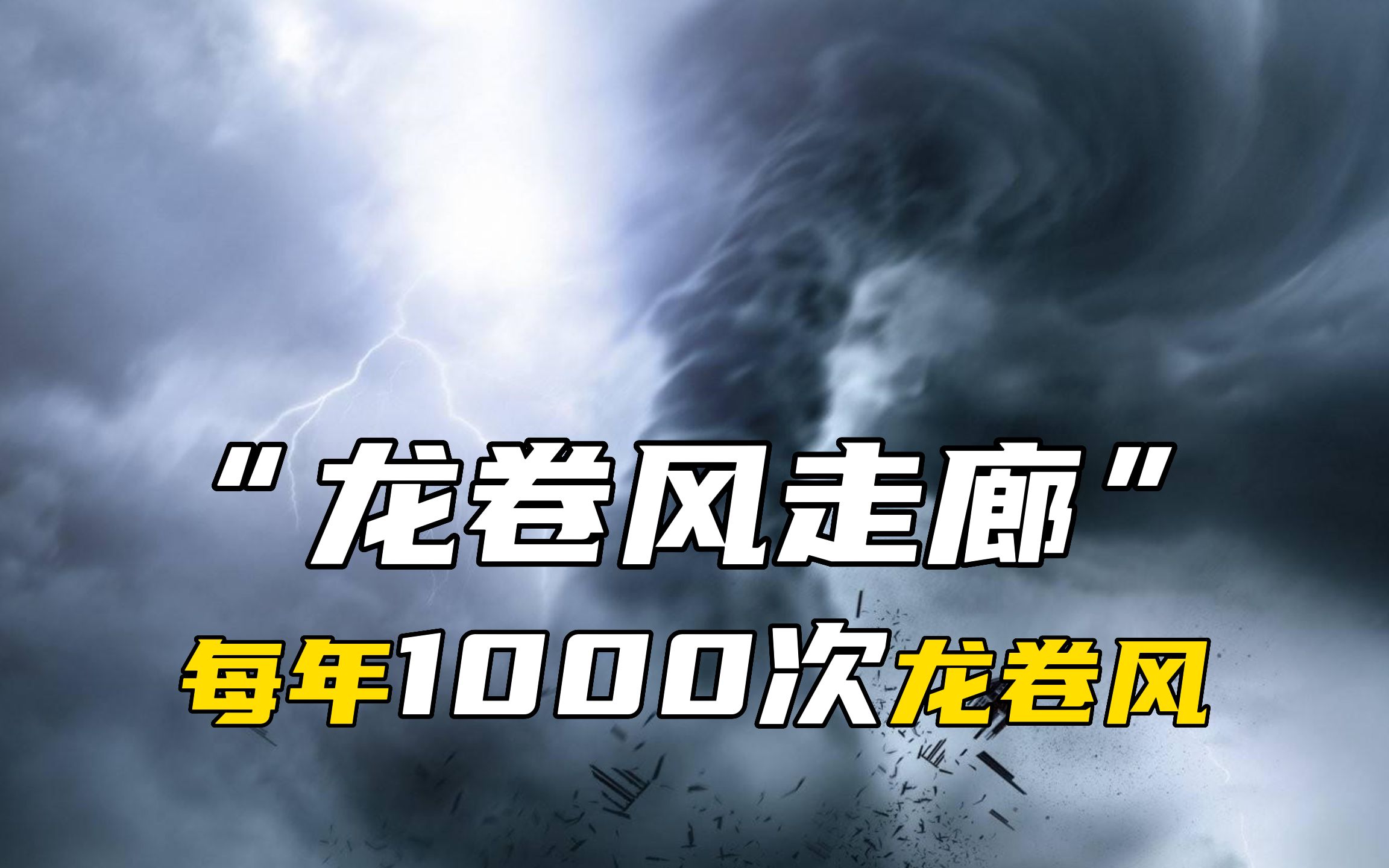 平均每年1000次龙卷风,“龙卷风走廊”你知道在哪吗?哔哩哔哩bilibili