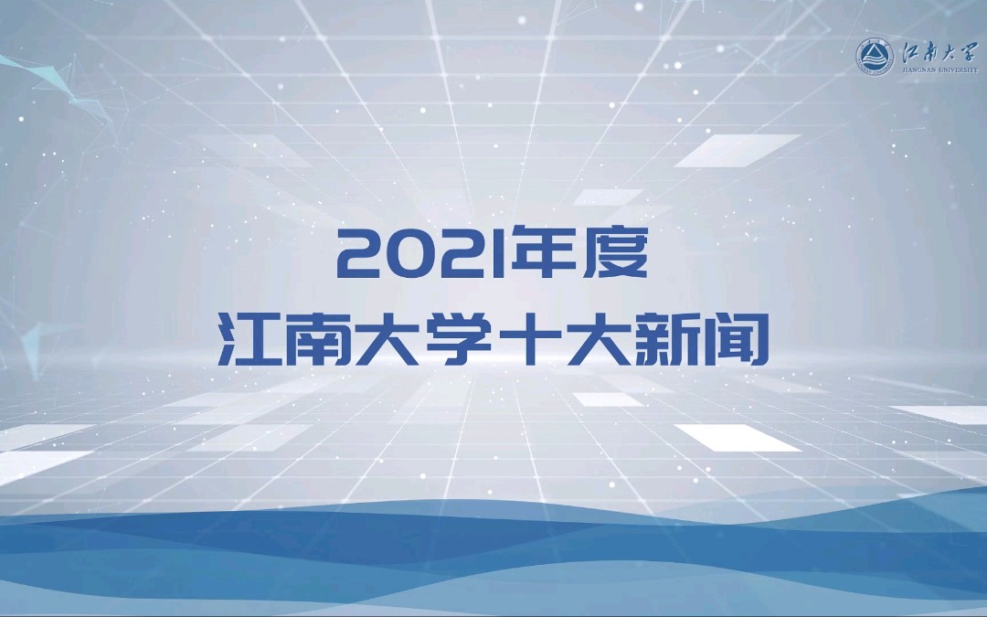 2021年度江南大学十大新闻哔哩哔哩bilibili