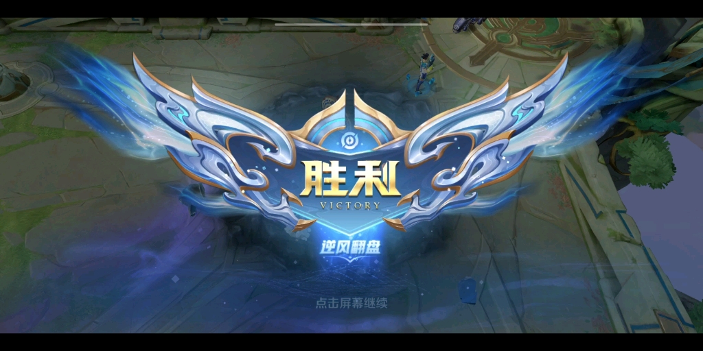 《王者荣耀 victory》