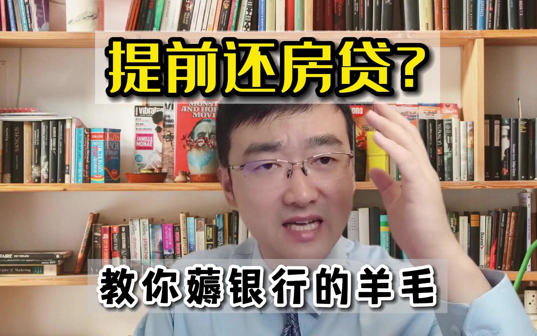 提前还房贷,你想好了吗?教你怎样正确薅银行的羊毛?哔哩哔哩bilibili