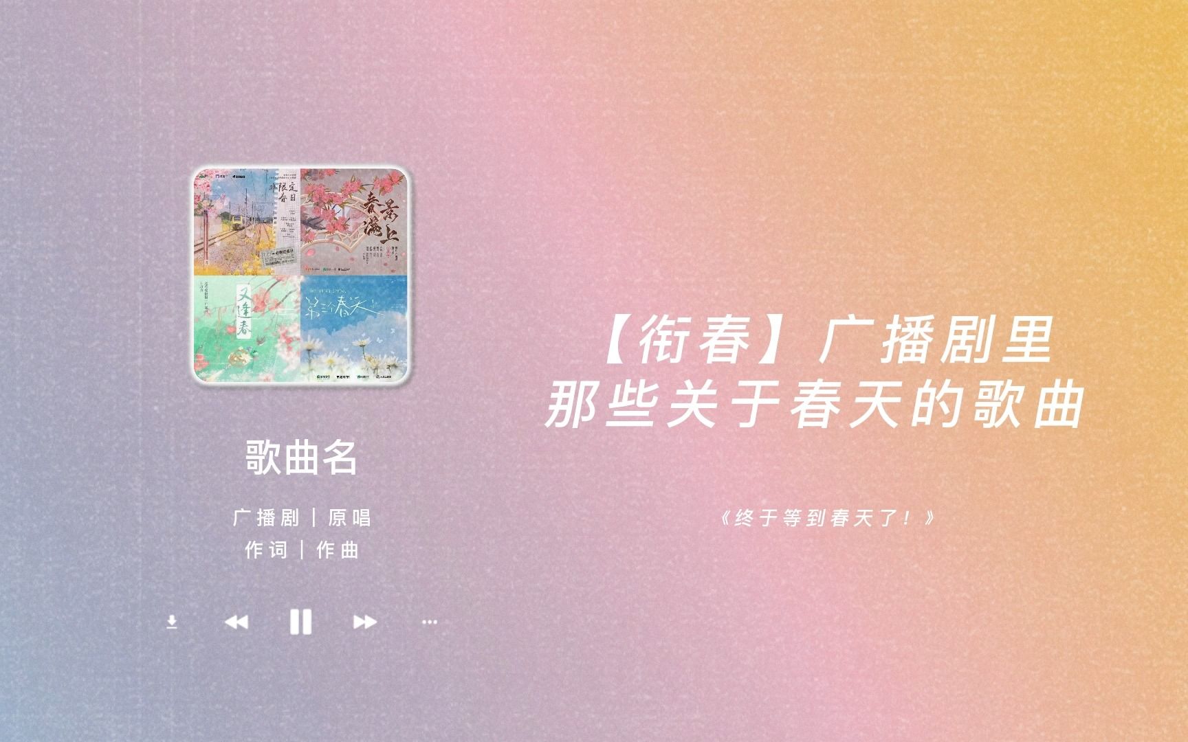 [图]【衔春】广播剧里有关春天的那些歌曲｜春天来了，花就开了｜一听就被惊艳到的广播剧主题曲（五十三）