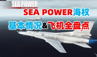 Download Video: 【SEA POWER海权】基本情况&飞机全盘点