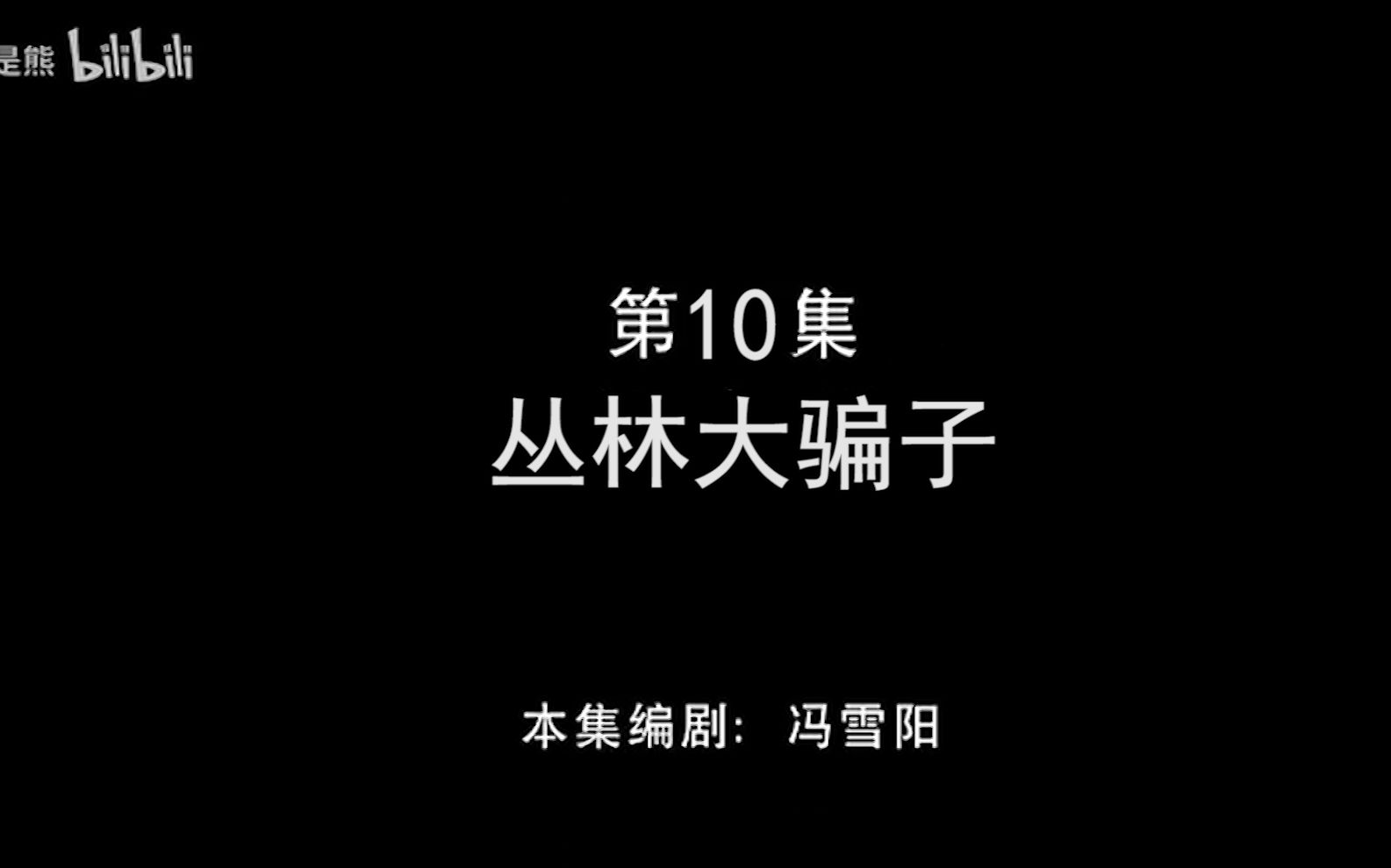 [图]【熊出没】城市大骗子（素材为废稿城市篇）