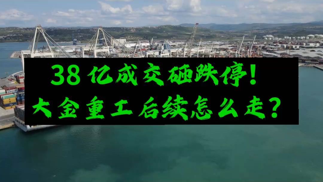38 亿成交砸跌停！大金重工后续怎么走？