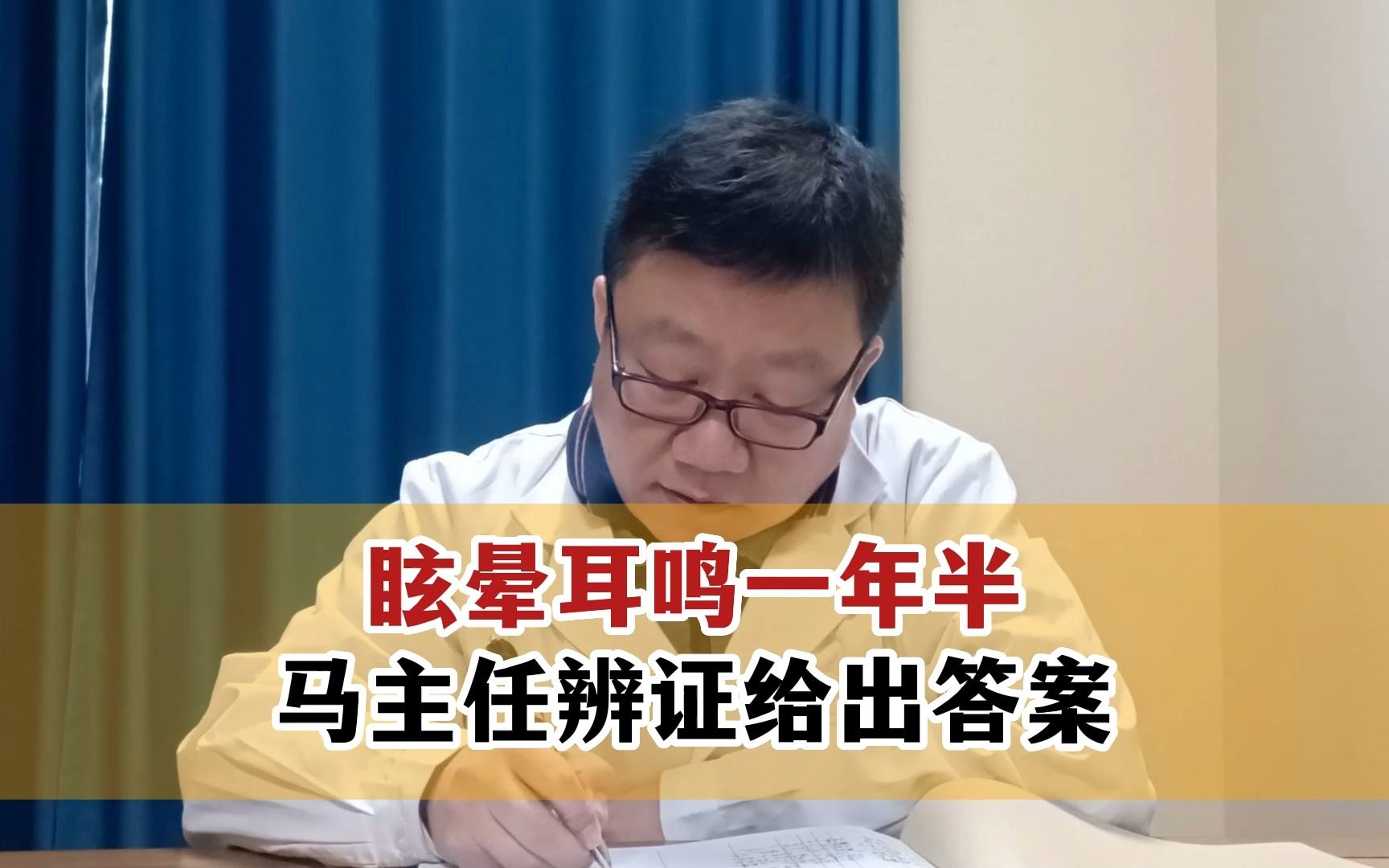 [图]眩晕耳鸣一年半，马主任辩证给出答案