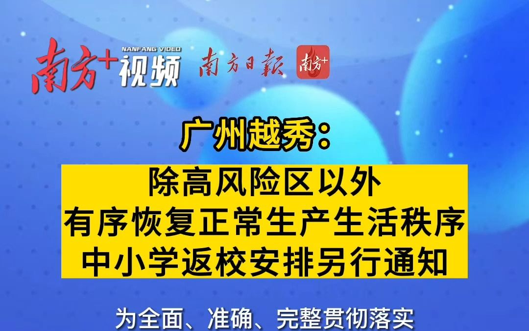 广州越秀:除高风险区以外有序恢复正常生产生活秩序,中小学返校安排另行通知哔哩哔哩bilibili