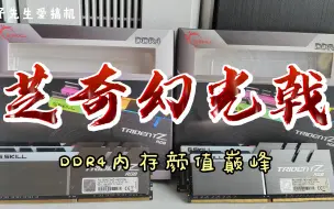 Скачать видео: 【怀旧硬件】DDR4颜值巅峰 芝奇幻光戟内存条简单上手