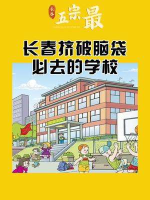 吉林长春挤破脑袋必去的学校有哪些?哔哩哔哩bilibili