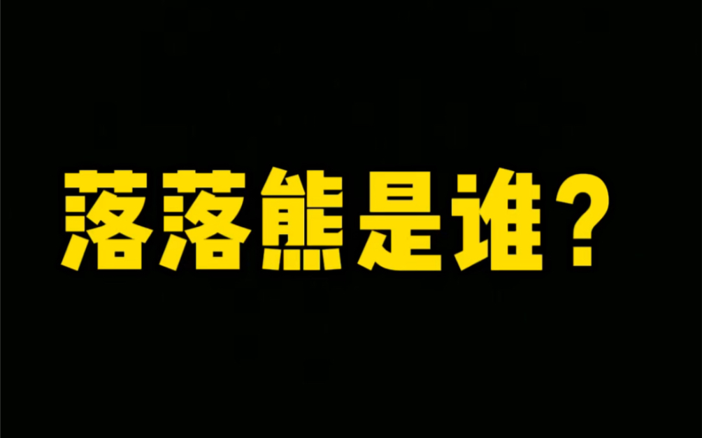 从鬼火到古风汉服,落落熊的热度不降反升,你知道落落熊是谁吗?哔哩哔哩bilibili