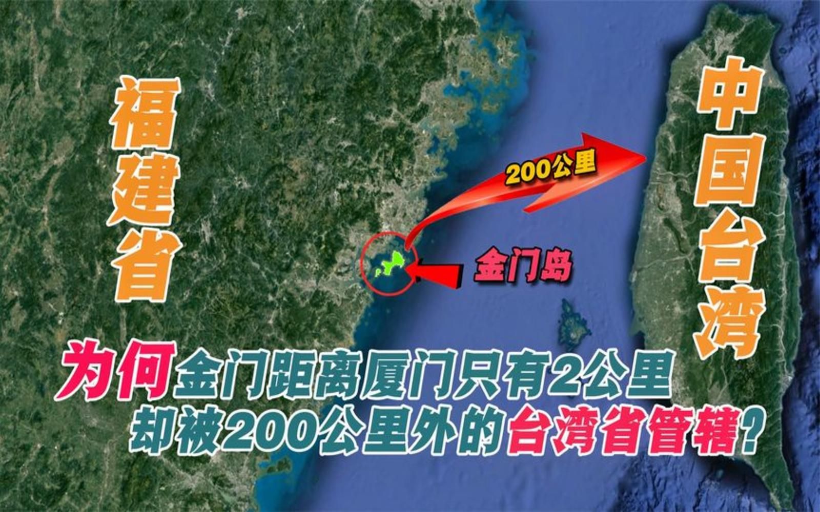 为何距离福建不足2公里的金门岛,却被200公里开外的台湾省管辖?哔哩哔哩bilibili