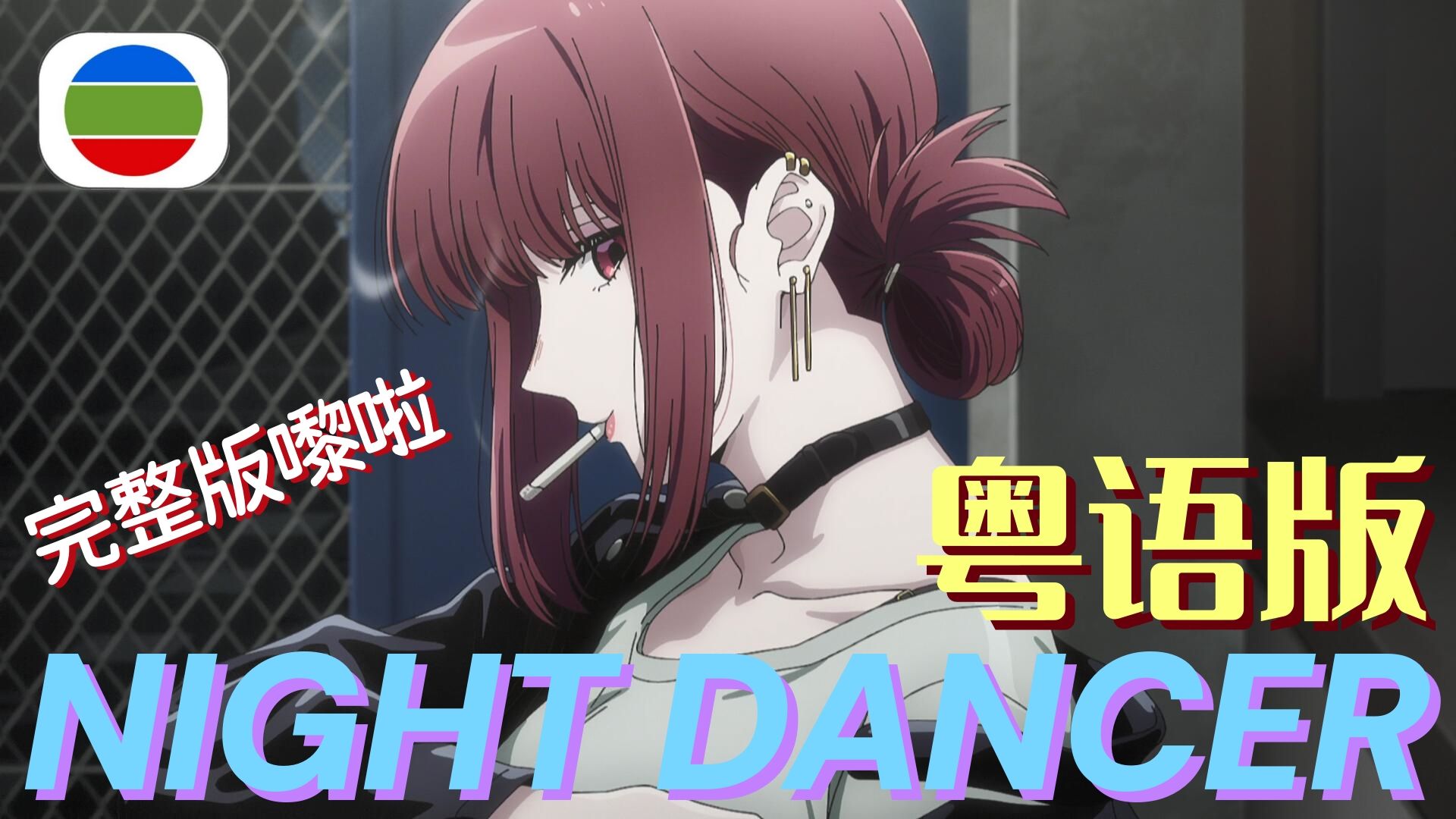 广东妹山田，喜欢吗？《Night Dancer》粤语女声版