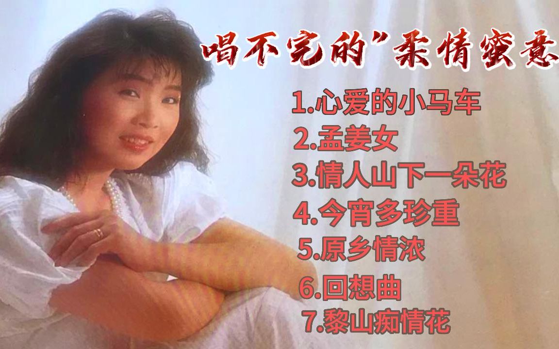 80年代磁带歌曲《柔情蜜意》转MP4 听得舒心养心哔哩哔哩bilibili