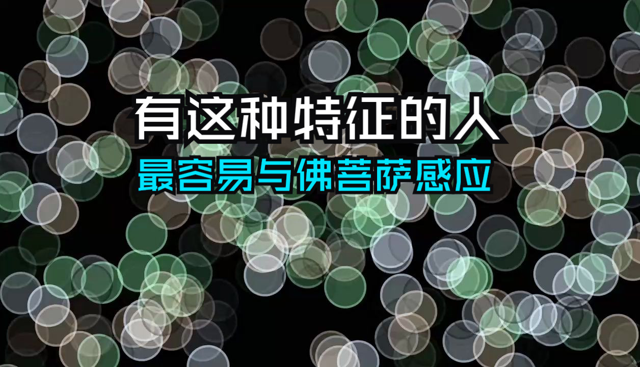 你知道吗?这样的人,最容易和观音菩萨感应!赶紧看看是不是你哔哩哔哩bilibili