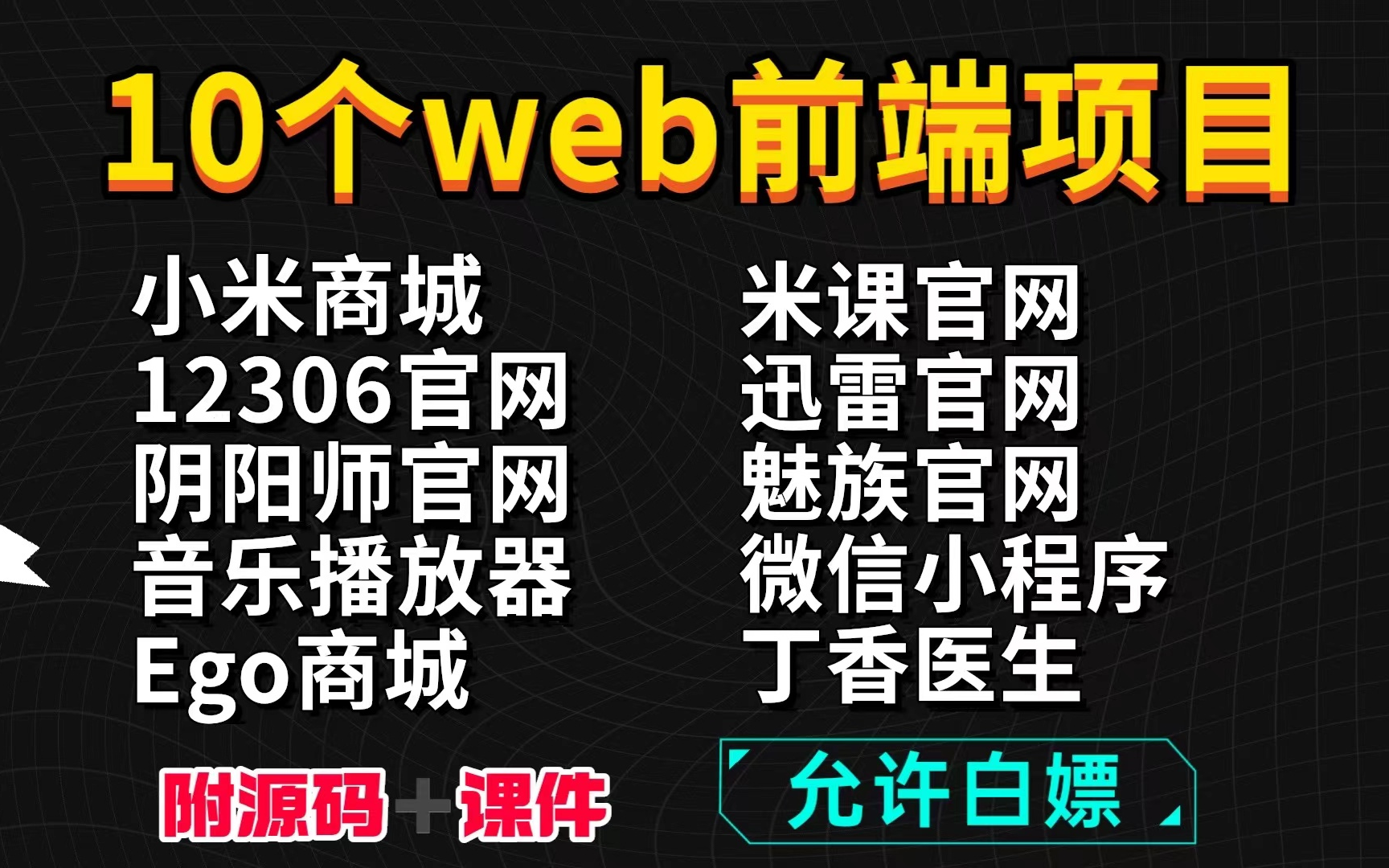 [图]10个web前端实战项目（附源码）练完即可就业，从入门到进阶，基础到框架，html_css_js_vue_编程_前端项目_前端开发_html+css+js项目