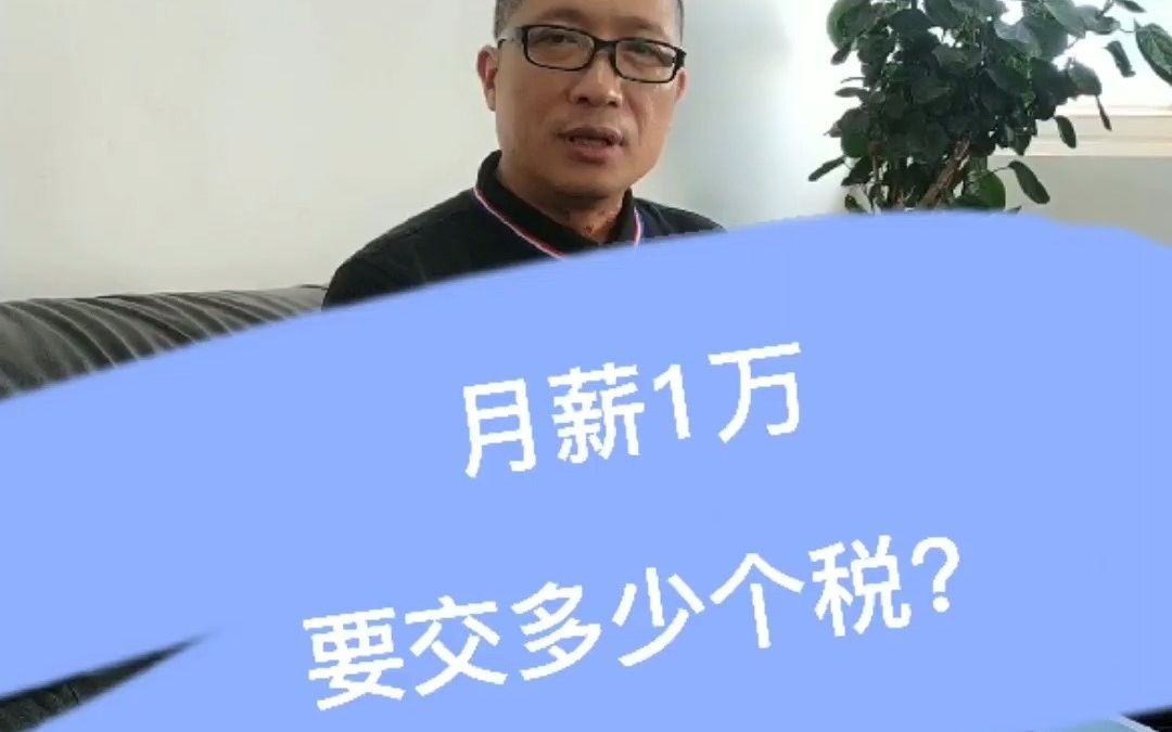 月薪一万元具体要交多少个税?哔哩哔哩bilibili