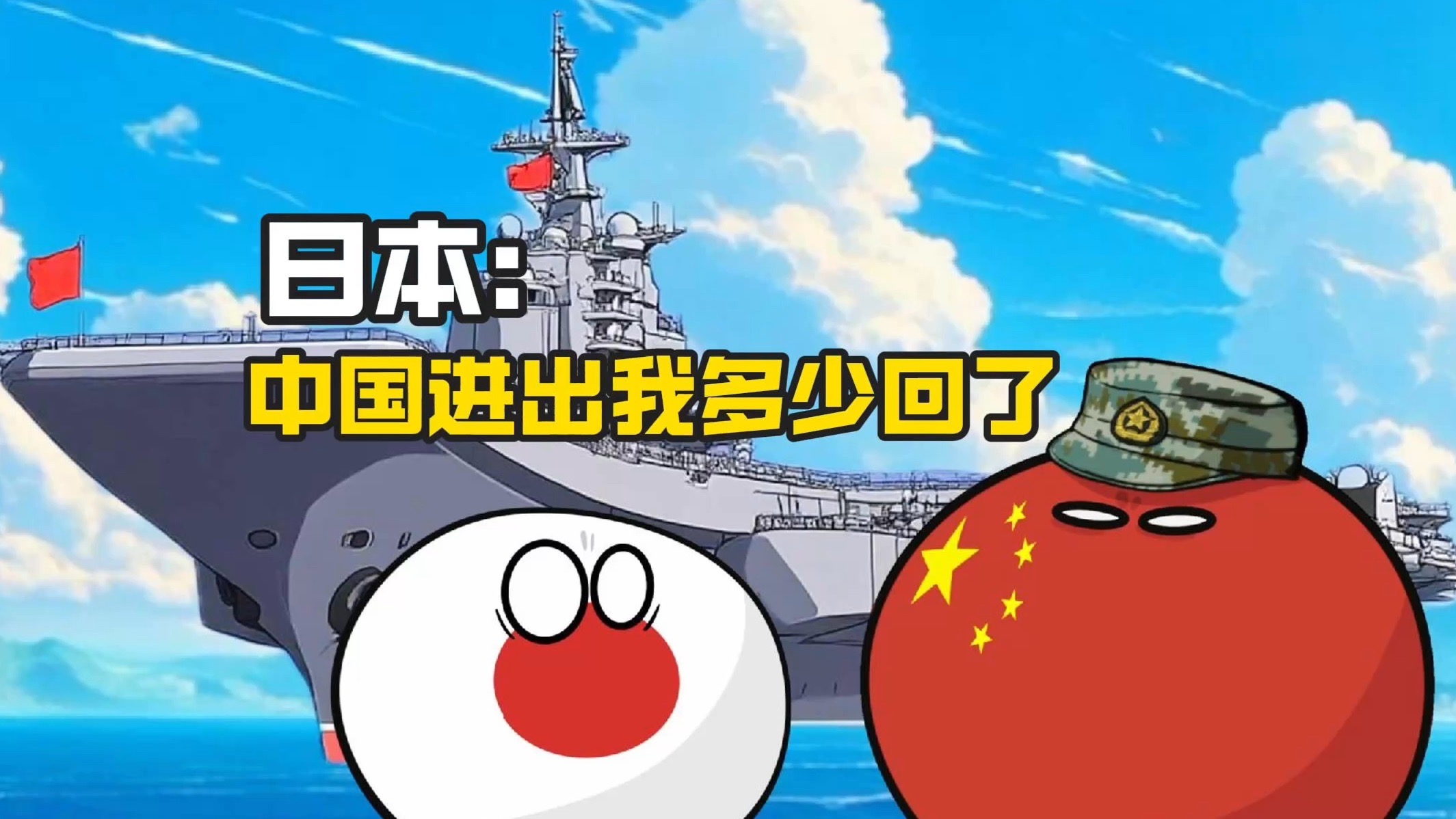 【波兰球】日本：中国进进出出我多少回了？！-美术猫映画-美术猫映画-哔哩哔哩视频